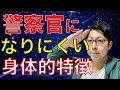 警察の採用試験に何度も落ちる　警察官になりづらい身体的特徴とは【兄の体験談】