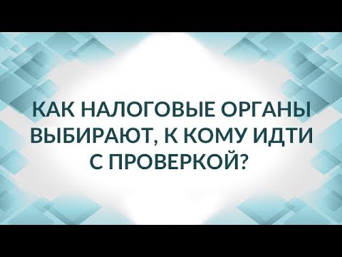 Как налоговики выбирают жертву? Выездная налоговая проверка.