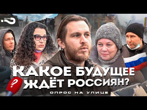 Какое будущее ждёт россиян? | Опрос на улице в Москве