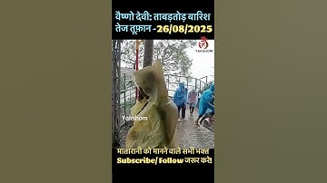 वैष्णो देवी: ताबड़तोड़ बारिश, तेज तूफ़ान - 26/08/2025 #vaishnodevi #yakshom #vaishnodeviyatra