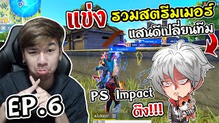 EP.6 แข่งสตรีมเมอร์ดังฟรีฟาย! แสนดีเปลี่ยน IMPACT FF ลงจะตึงแค่ไหน ?