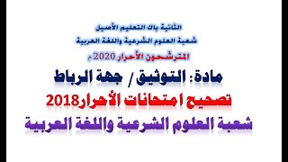 تصحيح امتحانات الأحرار2018-مادة :التوثيق /الثانية باك التعليم الأصيل العلوم الشرعية واللغة العربية