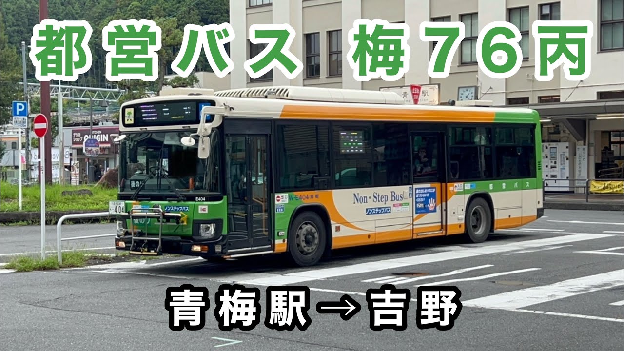 新品未使用 うめ吉 夏のバス停 5-315 吉野街道を駆け抜ける】都営バス梅76丙に乗車。 青梅駅→吉野梅林