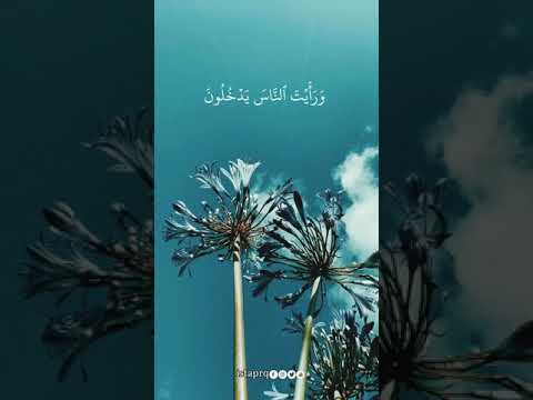 سورة النصر اذا جاء نصر الله والفتح الشيخ احمد العجمي