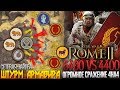 Глобальная Схватка Игроков! 4 vs 4 Штурм Армавира! Рим Октавиана VS Рим Антония! Total War: Rome 2