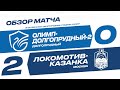 Обзор матча 17-го тура Олимп-ФНЛ II «Олимп-Долгопрудный-2» - «Локомотив-Казанка»