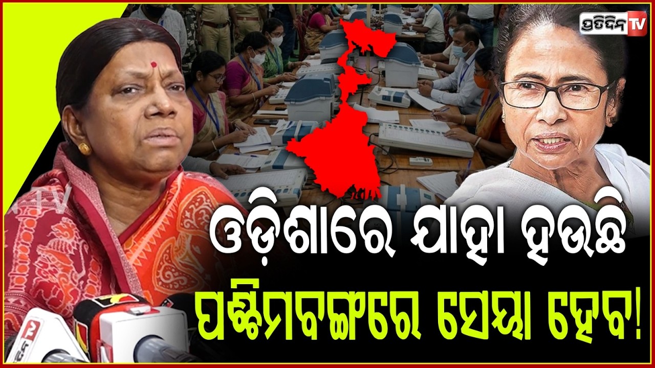 ମମତା ହାରିଲେ, କେବଳ ଗରିବ ଲୋକ ହଇରାଣ ହେବେ ! BJP victory in West Bengal won't affect Odisha.