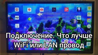 Подключение Смарт Телевизора  к роутероу по Wi Fi или LAN проводу. В чем разница.