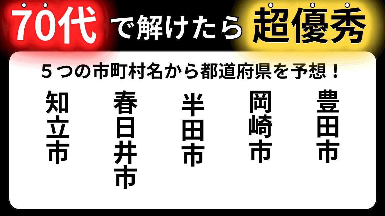 【脳トレクイズ】60代以上には解けない！？難しくて面白い地名探しクイズ！【脳トレ】最後までクリアできるのは誰だ！？