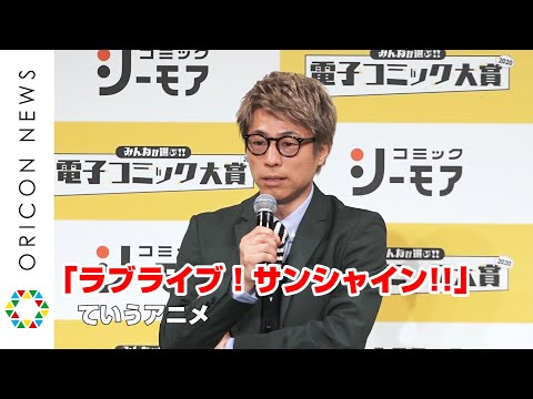田村淳『ラブライブ！』の魅力熱弁「高校球児を見ているのと一緒」　『みんなが選ぶ!!電子コミック大賞2020』授賞式