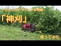 アテックスのラジコン草刈機「神刈」使ってみた！