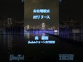 お台場噴水夜景　曲:霧雨　7/2配信開始　YouTubeショート先行配信中　#ブルース #おすすめ #自己啓発
