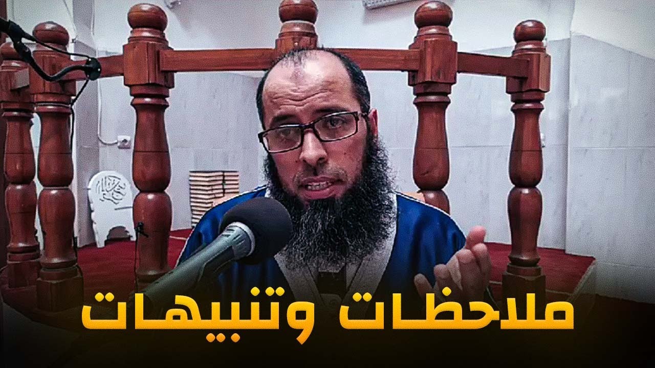 ملاحظات وتنبيهات وقصيدة في مدح النبي ﷺ ● الشيخ عبد المالك بن مبروك