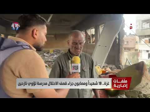غزة... 18 شهيداً ومصابون جراء قصف الاحتلال مدرسة تؤوي نازحين - تقرير: عبد الهادي فرحات