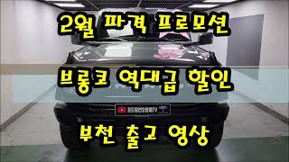 포드 브롱코 부천 출고 영상... 2월 역대급 할인으로 6천만원대 구매 가능합니다.!!