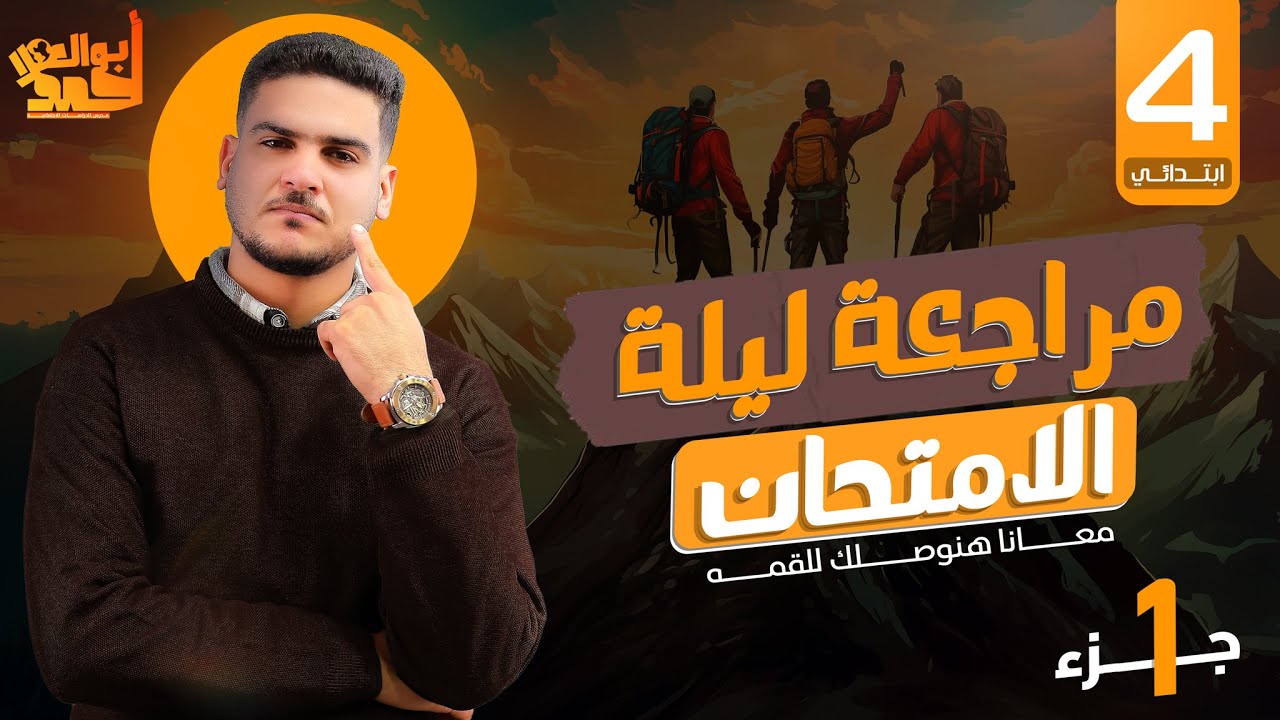 مراجعة ليلة الامتحان ( الصف الرابع الابتدائي) هتقفل الامتحان