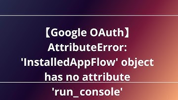 【Google OAuth】AttributeError: 