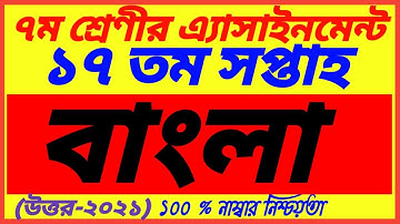 Class 7 Bangla 17th Week Assignment 2021 Answer||৭ম শ্রেণির বাংলা এসাইনমেন্ট ২০২১|| Class 7 Bangla