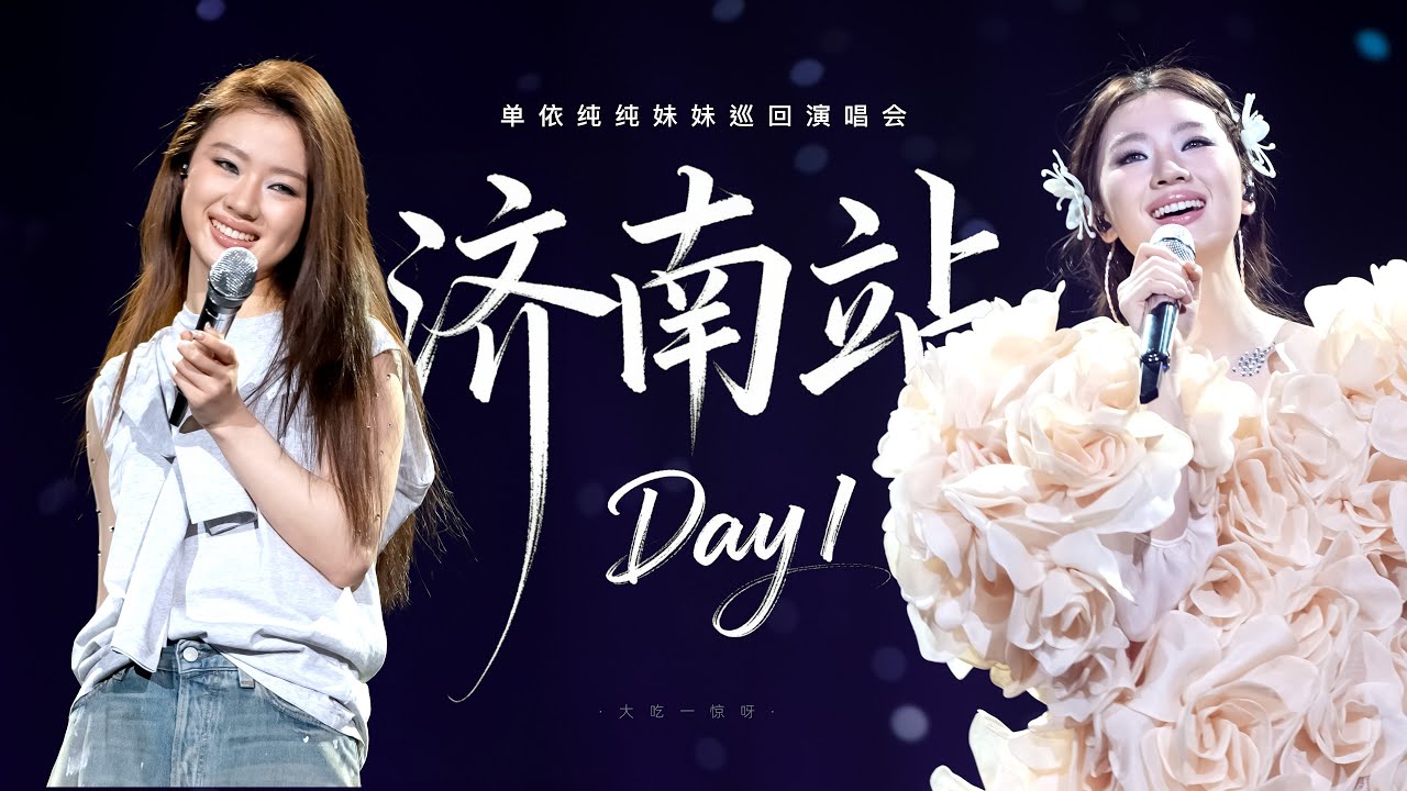 单依纯『纯妹妹』巡回演唱会济南站4K全程┊2025.03.29 Day 1