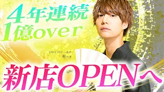 【4年連続1億達成】歌舞伎町大手ホストクラブ代表「秋」が新店を発表！【SINCEYOU...-本店-】