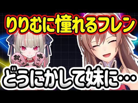 りりむみたいな女になりたいが、リスナーからりりむの真実を明かされるフレン・E・ルスタリオ【フレン・E・ルスタリオ/にじさんじ切り抜き】