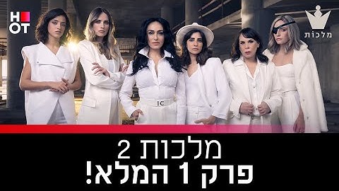 מלכות 2 - פרק 1 המלא!