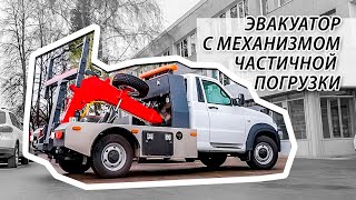 Эвакуатор с механизмом частичной погрузки на шасси УАЗ Profi