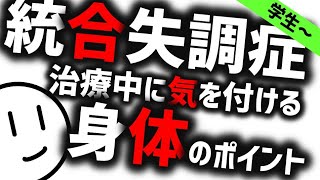 統合失調症と身体［学生必見］治療中、何に気を付ける？　精神科・精神医学のWeb講義