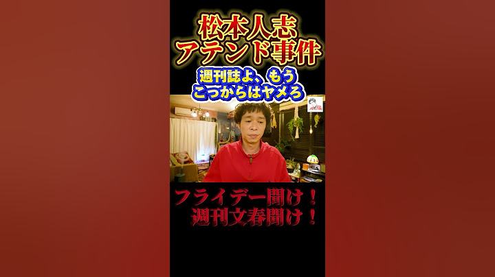 週刊誌よ、もうこれでおしまいにしよう　#松本人志