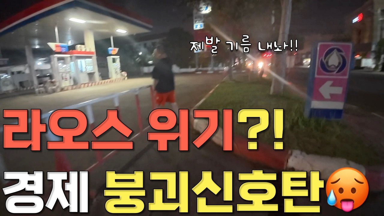 호르무즈 해협 봉쇄 시 국제유가 얼마나 오를까? 라오스 물가 비상,