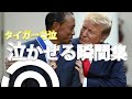 泣かせるトランプ集。日本のTVが報じない姿。いたわりと癒し、優しさと誇り。愛と熱狂。愛情たっぷりメラニア夫人とのダンス。主役は大統領ではなく国民なのだ。字幕オンにすれば字幕がでます。