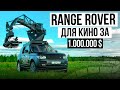 От Тулы до Голливуда / Уникальный RANGE ROVER для КИНОСЪЕМОК /  КиноГорыныч