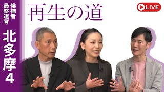 【再生の道】2025.4.12（土）①18:00〜 最終選考LIVE : 北多摩4