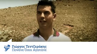 Video thumbnail of "Γιώργος Τεντζεράκης - Πονάνε όσοι αγαπάνε - Official Video Clip"