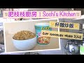 【肥枝枝廚房】丨杯麵炒飯 Cup Noodles Fried Rice丨懶人料理？0失敗料理？日本爆紅？