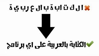 الكتابة باللغة العربية فى جميع برامج المونتاج