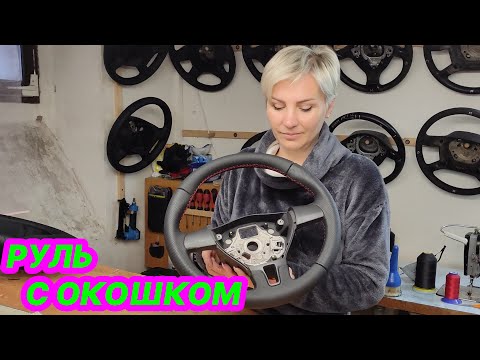 Перетяжка руля Volkswagen, натуральная кожа. Руль с окошком )