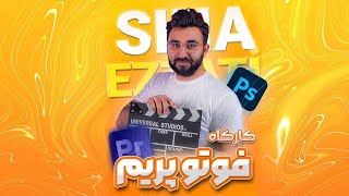 Photoshop Sina ezzati 5/ دوره آموزش فتوشاپ  سینا عزتی قسمت پنجم