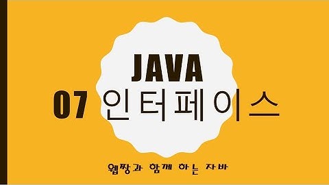 Webjjang JAVA 2025.01.20 07-01 인터페이스(웹짱과 함께하는 자바)