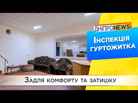 Інспекція гуртожитка КП «Дніпровський електротранспорт».