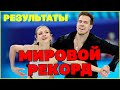 Танцы на льду - КАК ЭТО БЫЛО! Мировой РЕКОРД и невероятные борьба! Саша и Ваня НЕ СМОГЛИ :(