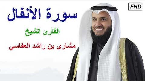 تلاوة هادئة القارئ الشيخ مشاري بن راشد العفاسي ( سورة الأنفال ) كاملة جودة عالية