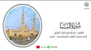 تلاوة جميلة من صلاة العشاء بصوت القارئ عبدالرحمن طراد العنزي من سورة النبأ