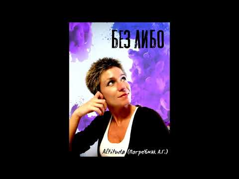 Без Либо - Altituda (Погребняк А.Г.)