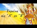 Україна от А до Я. Презентація для вчителя. Презентація безкоштовно 2021 День Соборності України