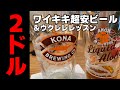 【ワイキキで遊ぼう！】$2ビールからシェラトンワイキキでウクレレレッスン！イマケンハワイさんとウクレレぷあぷあけんさんとコラボの回！！