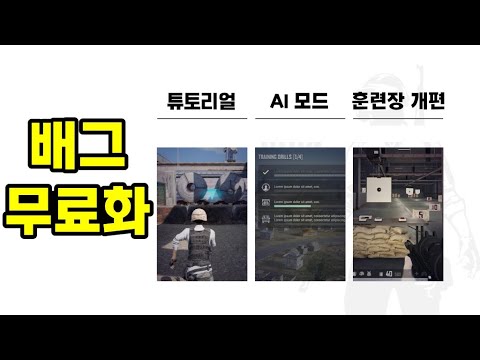 배그 무료화, 튜토리얼, 트레이닝 모드, 드론, 4렙가방🔥ㅣ배틀그라운드 - YouTube