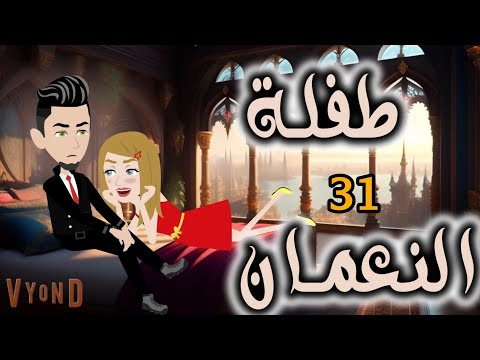 الواحده والثلاثون