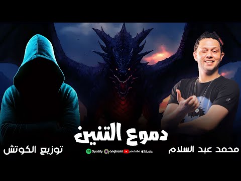 مزمار دموع التنين بطلعات جديدة هتكسر السماعات محمد عبد السلام توزيع الكوتش 2026