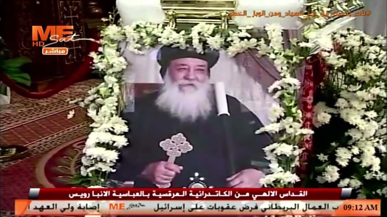 القداس الإلهي في حضور جثمان نيافة الأنبا هدرا مطران أسوان بالكاتدرائية المرقسية الكبرى بالعباسية